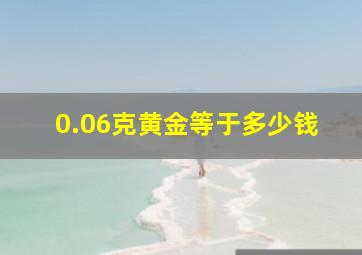 0.06克黄金等于多少钱