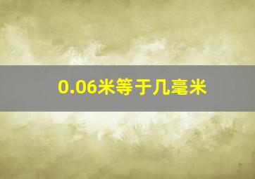 0.06米等于几毫米