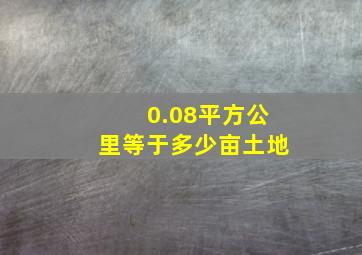 0.08平方公里等于多少亩土地