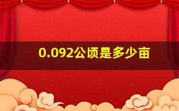 0.092公顷是多少亩