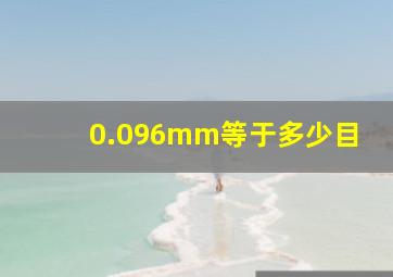 0.096mm等于多少目