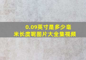 0.09英寸是多少毫米长度呢图片大全集视频