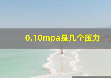 0.10mpa是几个压力