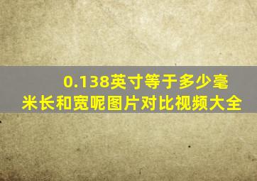 0.138英寸等于多少毫米长和宽呢图片对比视频大全