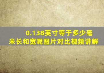 0.138英寸等于多少毫米长和宽呢图片对比视频讲解