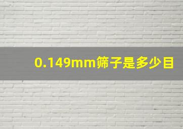 0.149mm筛子是多少目