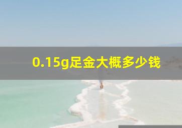 0.15g足金大概多少钱