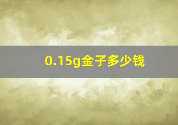 0.15g金子多少钱