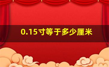 0.15寸等于多少厘米