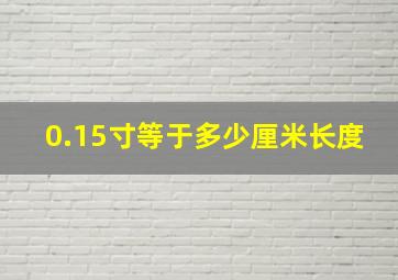 0.15寸等于多少厘米长度