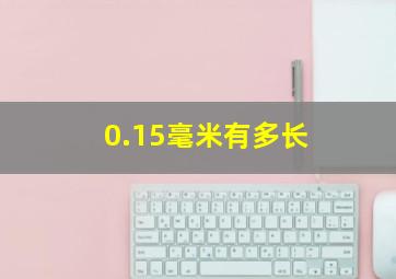 0.15毫米有多长