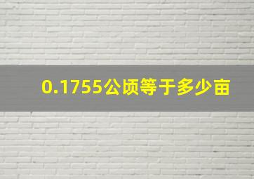 0.1755公顷等于多少亩