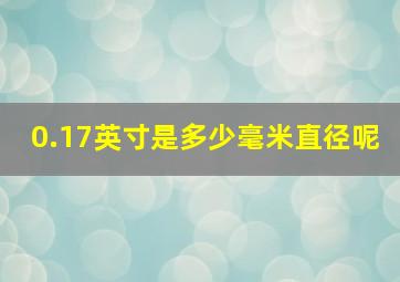 0.17英寸是多少毫米直径呢