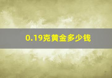 0.19克黄金多少钱