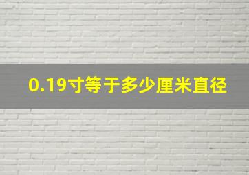 0.19寸等于多少厘米直径