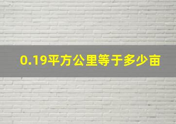 0.19平方公里等于多少亩