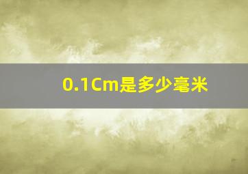 0.1Cm是多少毫米