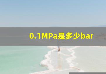 0.1MPa是多少bar