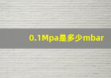 0.1Mpa是多少mbar