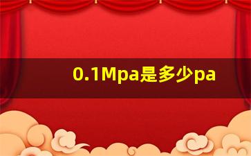 0.1Mpa是多少pa