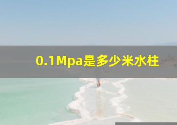 0.1Mpa是多少米水柱