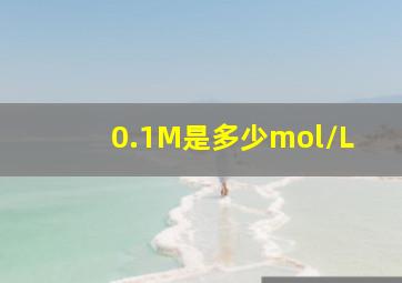 0.1M是多少mol/L