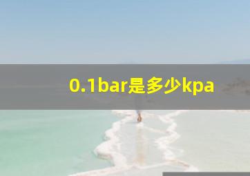 0.1bar是多少kpa