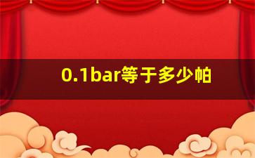 0.1bar等于多少帕