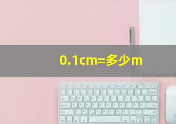 0.1cm=多少m