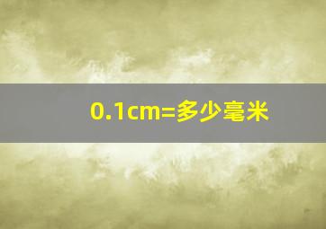 0.1cm=多少毫米