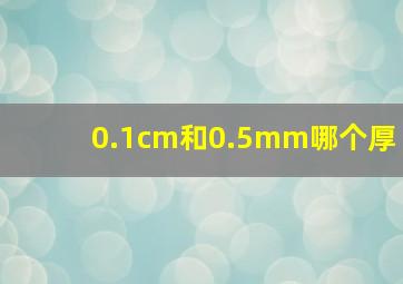 0.1cm和0.5mm哪个厚