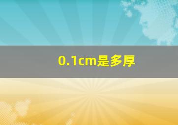 0.1cm是多厚