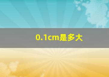 0.1cm是多大