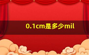 0.1cm是多少mil