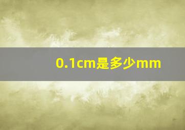 0.1cm是多少mm