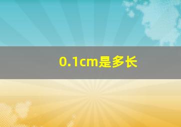 0.1cm是多长