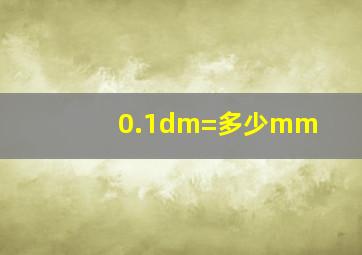 0.1dm=多少mm