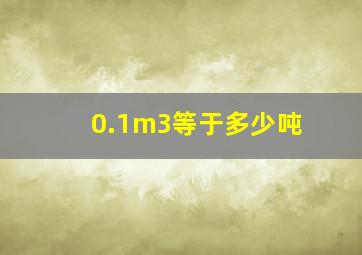 0.1m3等于多少吨