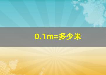 0.1m=多少米