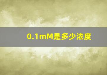 0.1mM是多少浓度