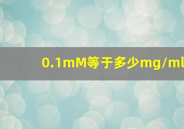 0.1mM等于多少mg/ml