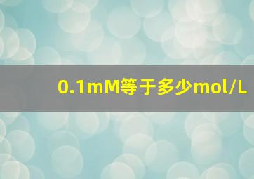 0.1mM等于多少mol/L