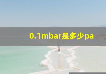 0.1mbar是多少pa