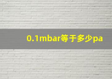 0.1mbar等于多少pa