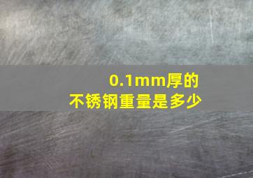 0.1mm厚的不锈钢重量是多少