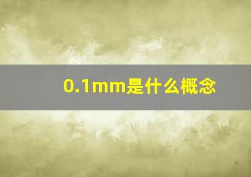 0.1mm是什么概念