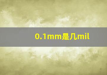 0.1mm是几mil