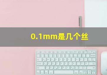 0.1mm是几个丝