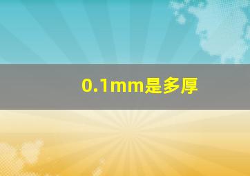 0.1mm是多厚