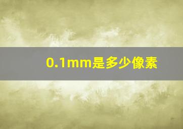 0.1mm是多少像素